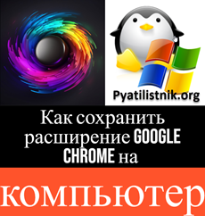 Методы сохранения расширений с Google Chrome на компьютер