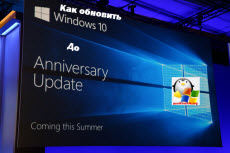 Как обновить windows 10 до anniversary update