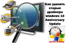 kak-udalit-staryie-drayvera-windows-10-anniversary-update