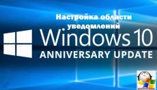 Настройка области уведомлений windows 10 Anniversary Update
