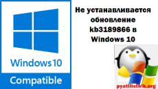Не устанавливается обновление kb3189866 в Windows 10-1