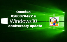 Ошибка 0x80070422 в windows 10 anniversary update