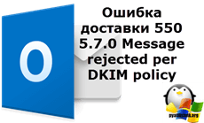 Ошибка доставки 550 5.7.0 Message rejected per DKIM policy