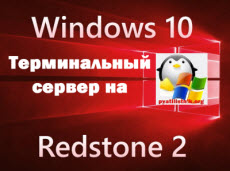 Терминальный сервер на windows 10 redstone