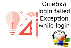 Ошибка login failed Exception while login-1