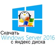 скачать windows server 2016 rus