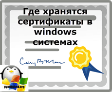 Где хранятся сертификаты в windows системах