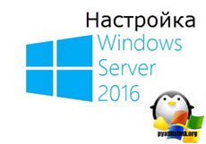 Настройка windows server 2016