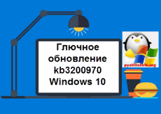 обновление kb3200970 Windows 10