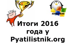 Итоги 2016 года у Pyatilistnik.org