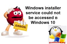 Windows installer service could not be accessed в Windows 10