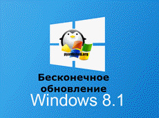 Бесконечное обновление windows 8.1 решаем за минуту