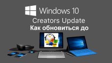 Установка Windows 10 Creators Update