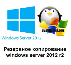 Резервное копирование windows server систем-1