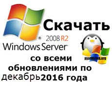 Скачать Windows Server 2008 R2