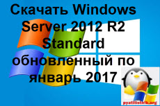 Скачать Windows Server 2012 R2
