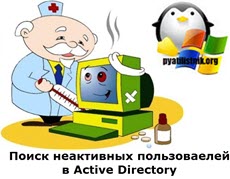 Поиск неактивных пользоваелей в Active Directory