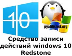Средство записи действий windows 10 Redstone