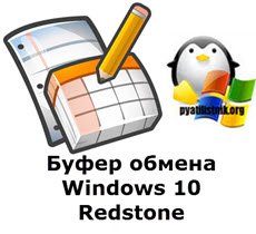 Буфер обмена Windows 10 Redstone