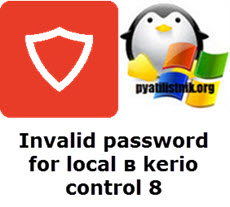 Invalid password for local в kerio control 8