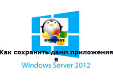 Как сохранить дамп приложения в Windows Server 2012 R2