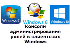 Консоли администрирования ролей в клиентских Windows