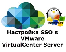 Настройка SSO в VMware VirtualCenter Server