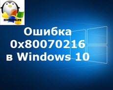 Ошибка 0х80070216 в Windows 10
