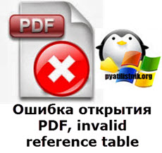 Ошибка открытия PDF, invalid reference table