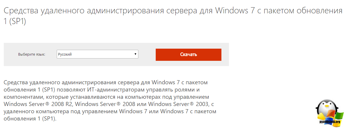 Установка RSAT в Windows 7-1