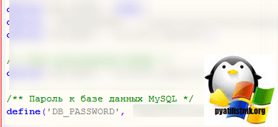 узнаем пароль mysql в wordpress