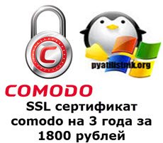 SSL сертификат comodo на 3 года за 1800 рублей