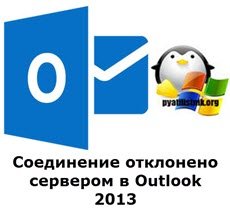 Соединение отклонено сервером в Outlook 2013