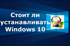 Стоит ли устанавливать Windows 10 Redstone