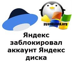 Яндекс заблокировал аккаунт Яндекс диска
