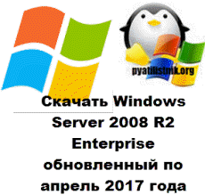 Скачать Windows Server 2008 R2 Enterprise
