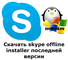 Скачать skype offline installer последней версии