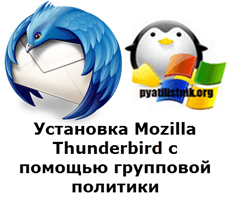 Установка Mozilla Thunderbird