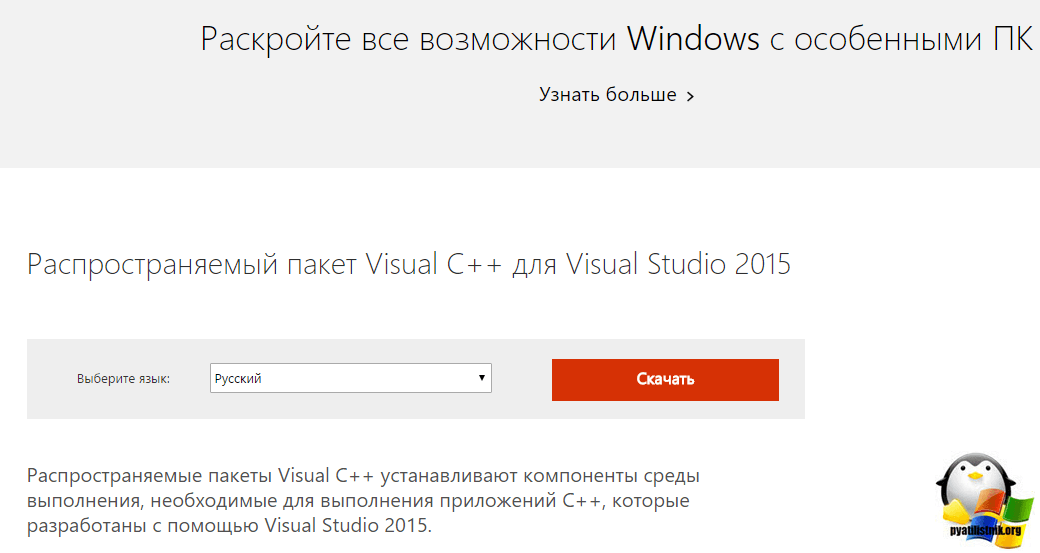 Скачиваем Visual C++