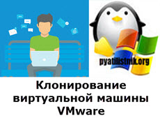 Клонирование виртуальной машины VMware
