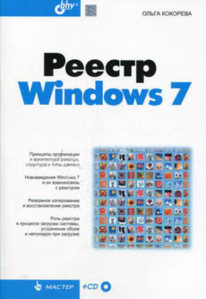 Скачать книгу реестр Windows 7