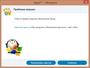 Сбой во время загрузки обновления skype