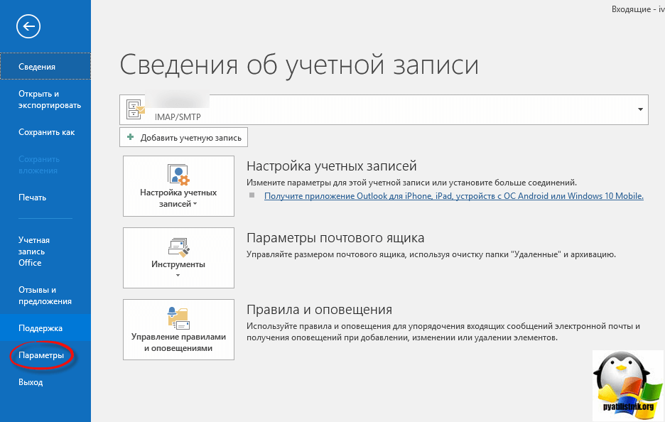 Учетная запись организации. Архив почты Outlook. Параметры учетной записи в аутлуке. Архивация почты Outlook. Параметры почтового ящика аутлук.