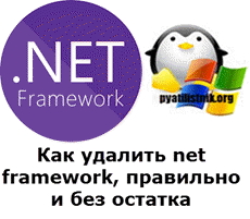 Как удалить net framework