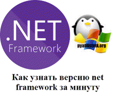 узнать версию microsoft net framework