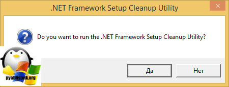 запуск net framework cleanup