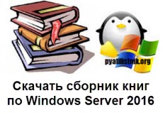 Windows Server 2016 сборник книг