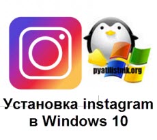 Установка instagram в Windows 10