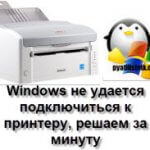 Windows не удается подключиться к принтеру, решаем за минуту