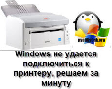 Windows не удается подключиться к принтеру